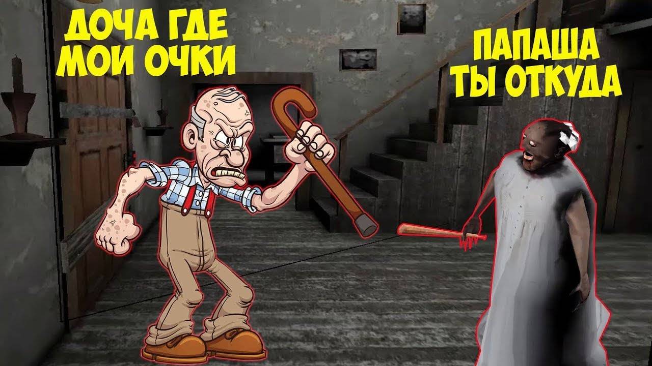 ИГРАЮ ЗА ПАПУ GRANNY ПРОТИВ БАБКИ ГРЕННИ В МАЙНКРАФТ КАК ИГРАТЬ ЗА ПАПУ MINECRAFT ТРОЛЛИНГ ЛОВУШКА