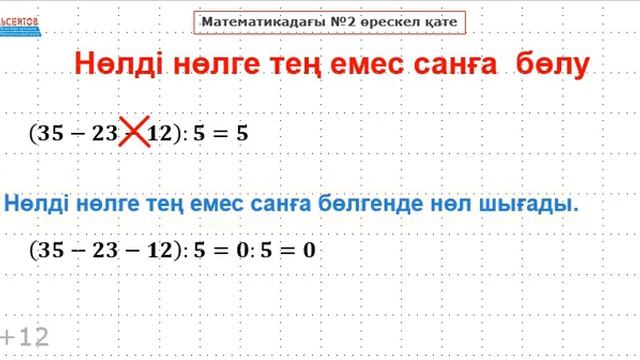 Математикадағы №2 өрескел қате | НӨЛДІ НӨЛГЕ ТЕҢ ЕМЕС САНҒА БӨЛУ | А.Г.Альсейтов