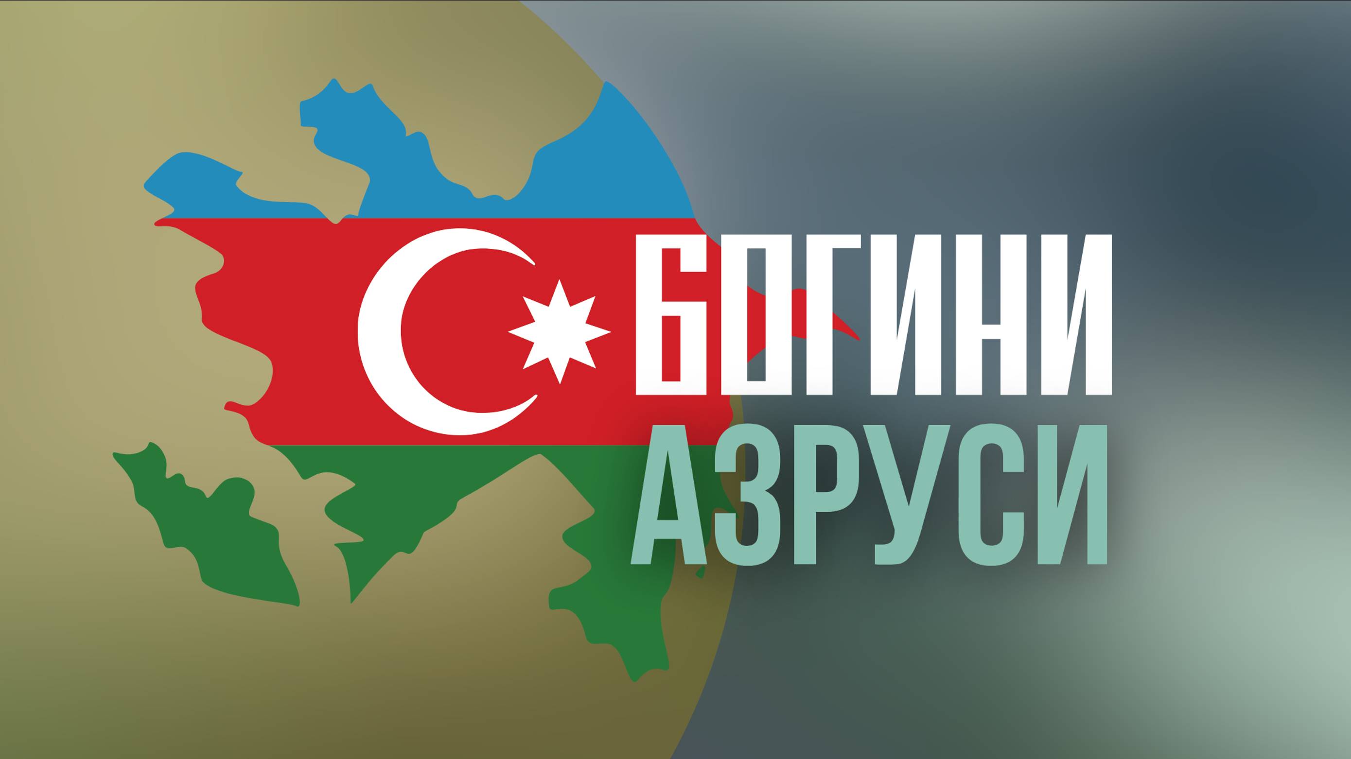Богини АзРуси. Тур по Азербайжану. Город Шеки.  Челибихан.