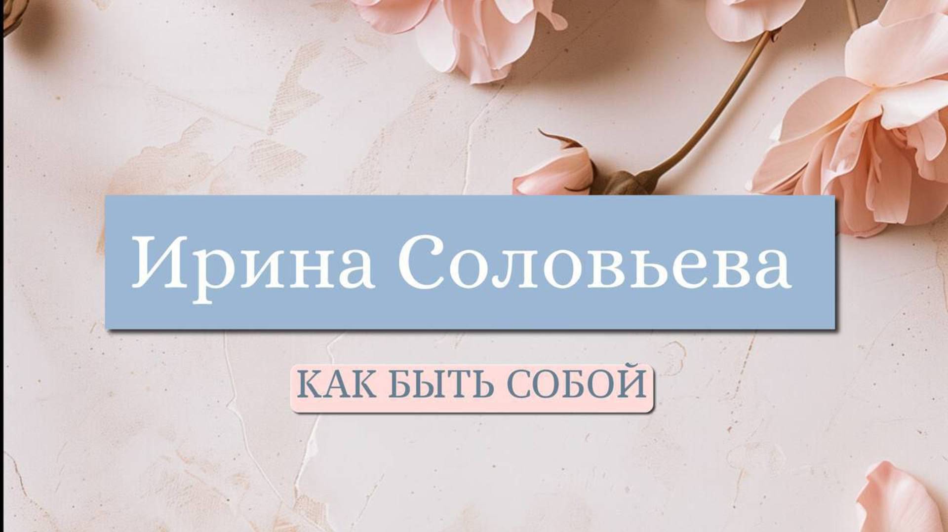 Как быть собой? Ответ психолога Ирины Соловьевой