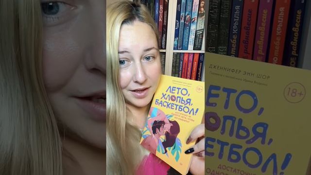 Обзор книги «Лето, хлопья, баскетбол» 🏀🩷