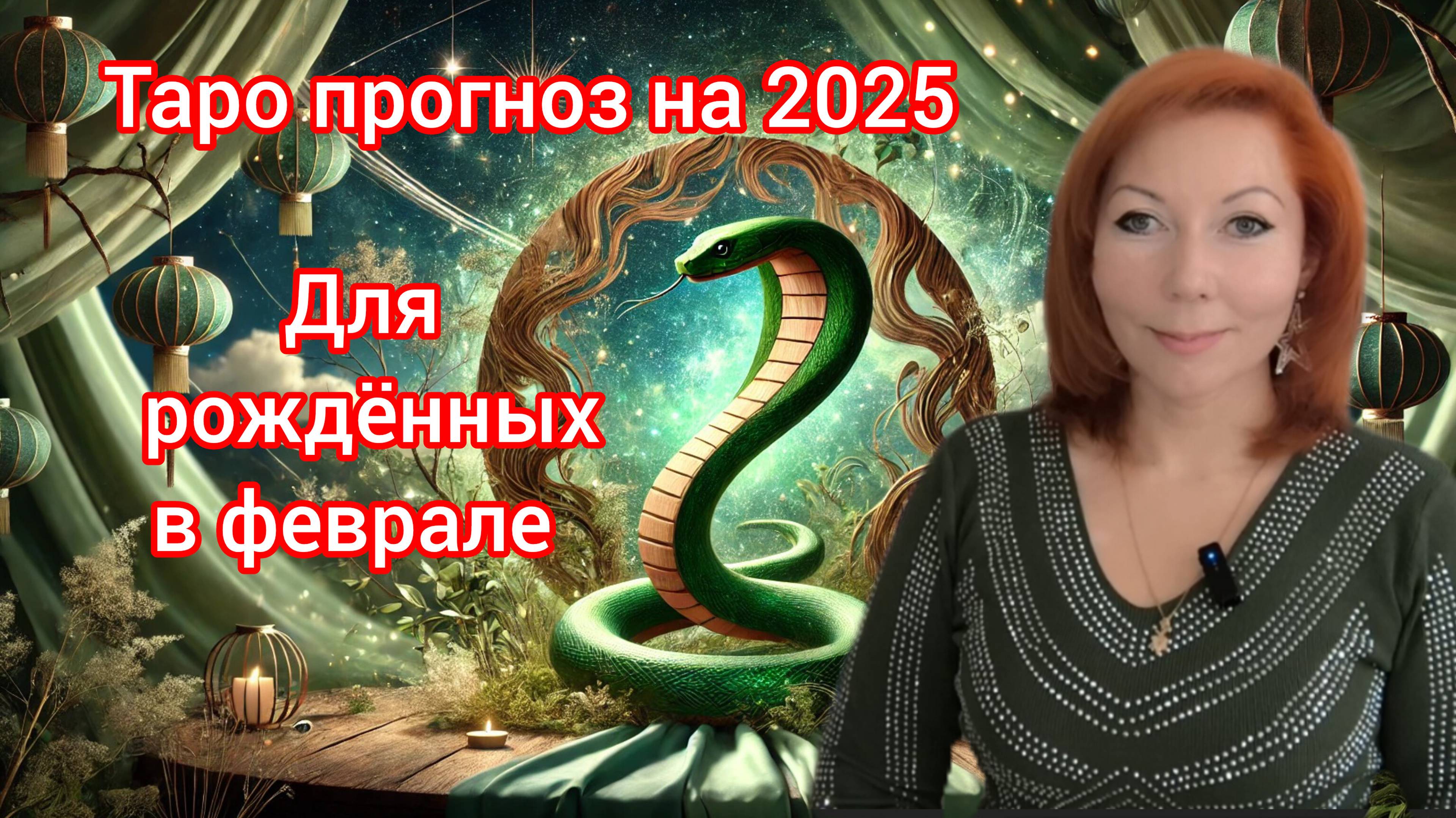 Таро прогноз на 2025 год для рождённых в феврале/Для Водолеев и Рыб рожденных в феврале на 2025 год