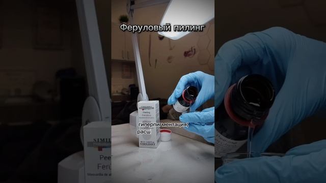 феруловый пилинг #красота #косметология #заботаокоже #пилинг #уходзалицом #skincare #уходзакожей