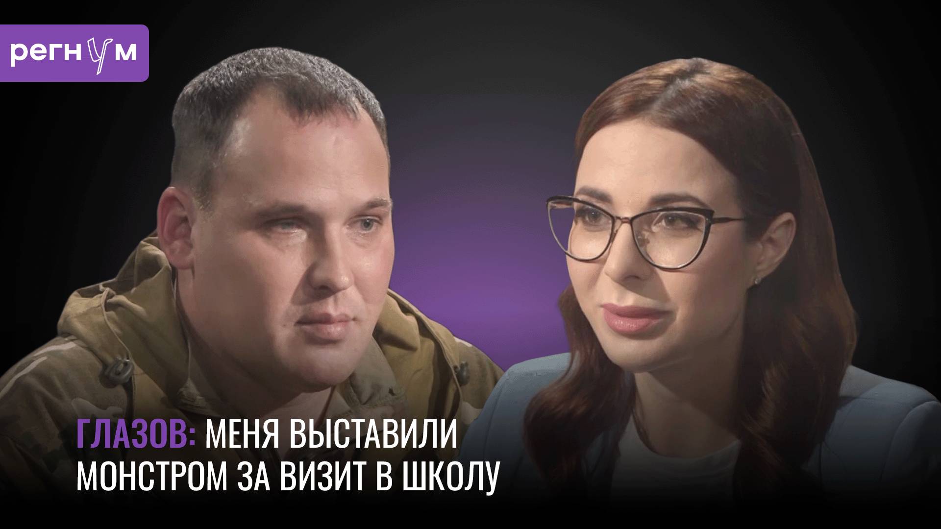 Куратор «Синего кита» Александр Глазов рассказал, почему отправился в зону СВО | Регнум интервью