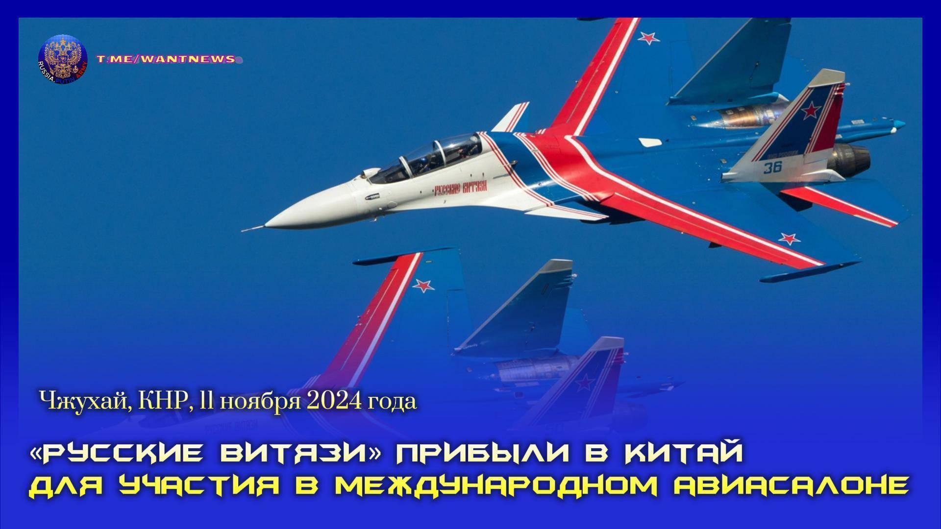 ✈️ «Русские Витязи» на Международном авиасалоне «Airshow China – 2024» в г. Чжухай, КНР