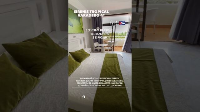 Sirenis Tropical Varadero 4* #тур #куба