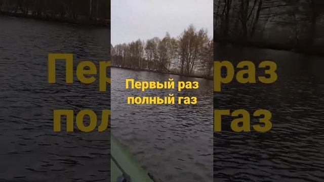 Первый раз на максимальных оборотах