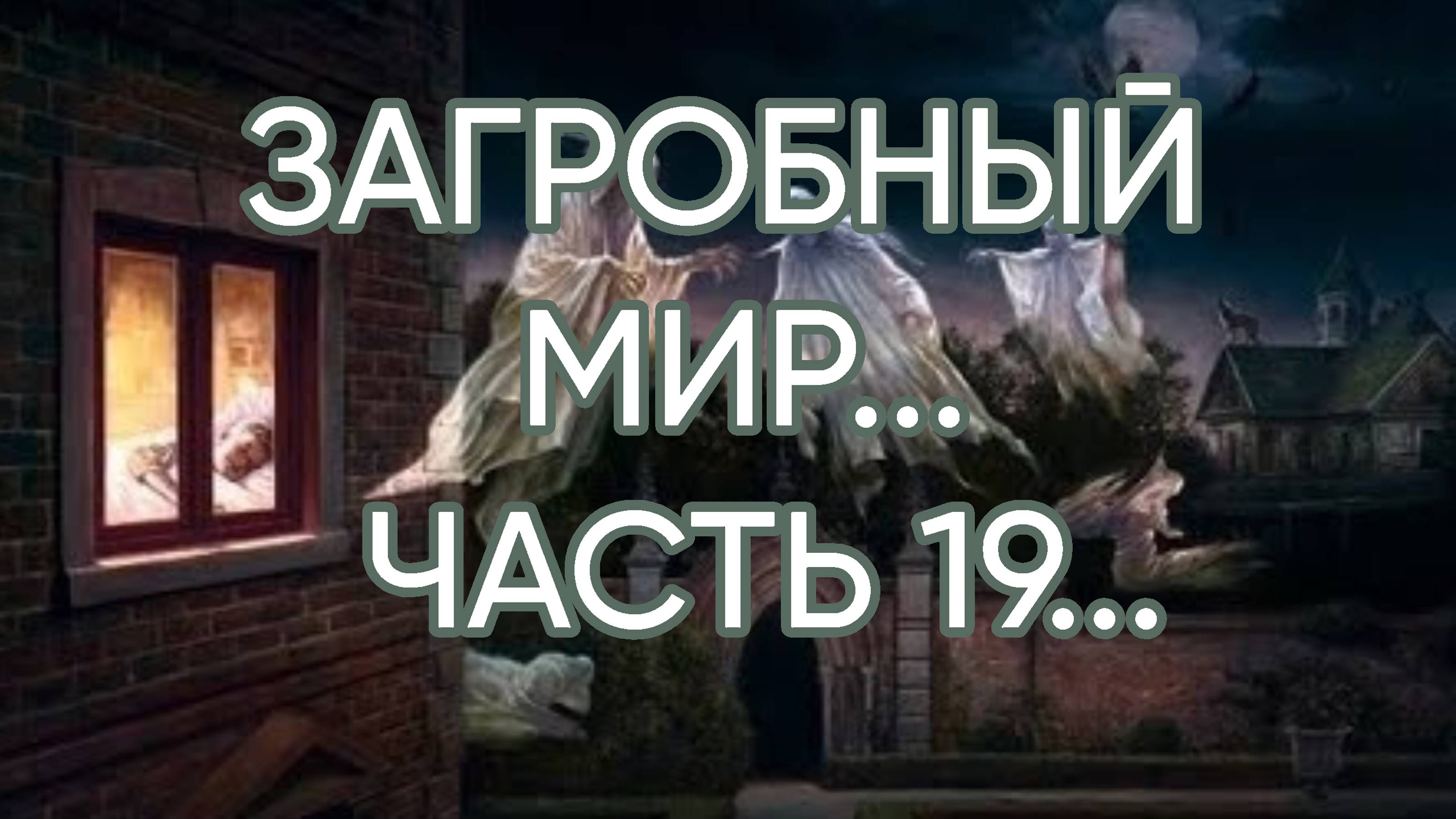 ЗАГРОБНЫЙ  МИР...ЧАСТЬ 19...