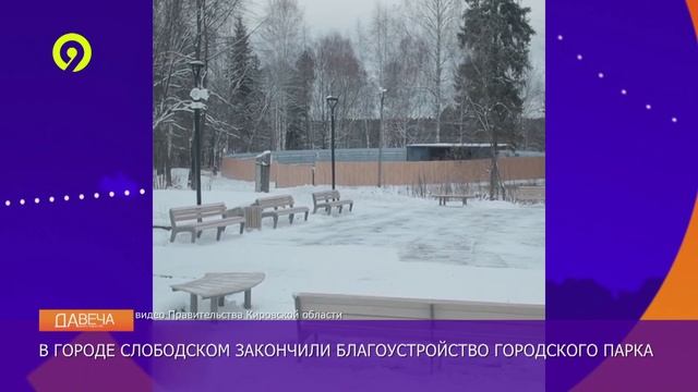 Давеча | 11.11.2024 |Открытие городского парка в Слободском