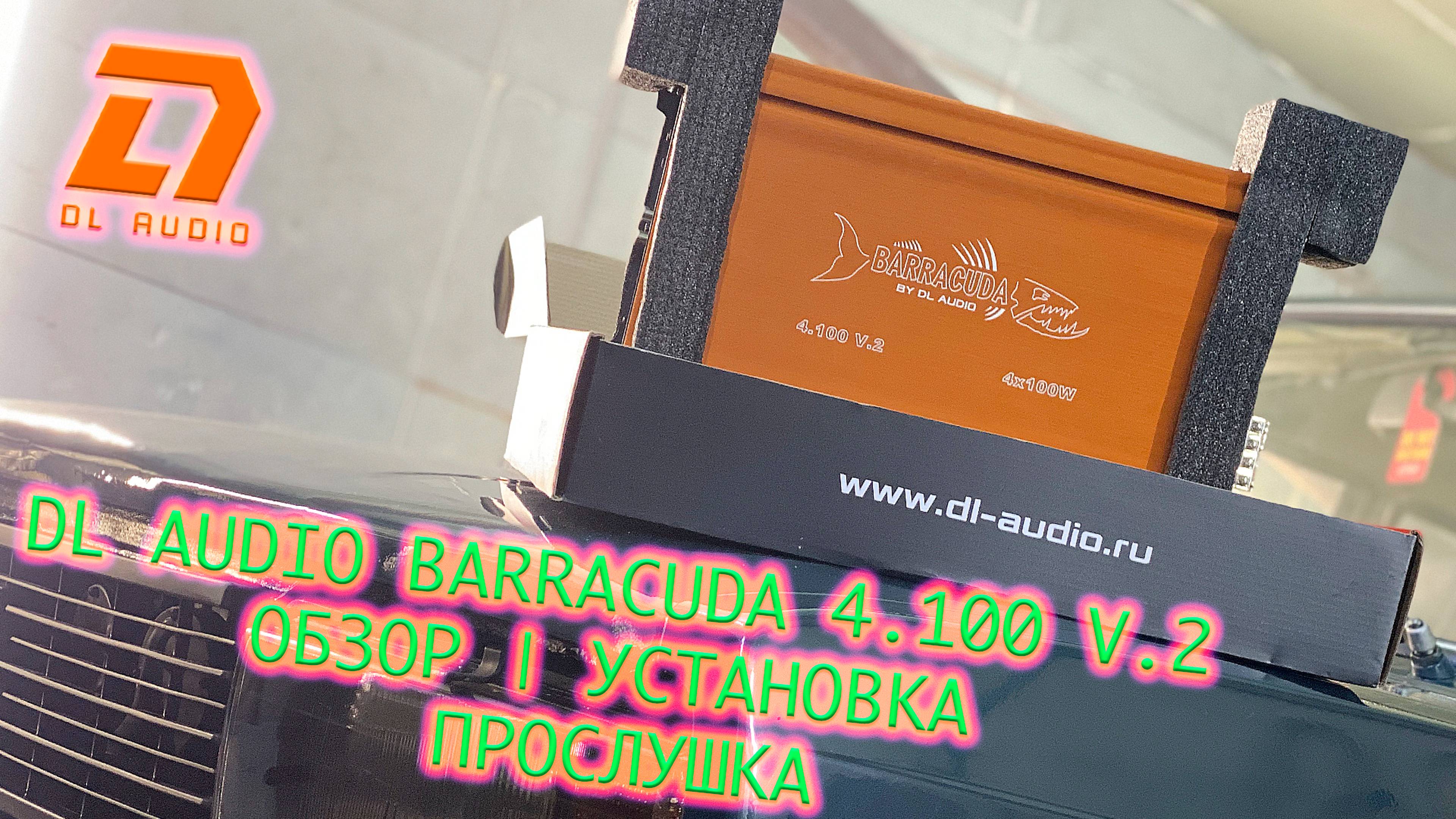 DL AUDIO BARRACUDA 4.100 V.2 | ОБЗОР | УСТАНОВКА | ПРОСЛУШКА