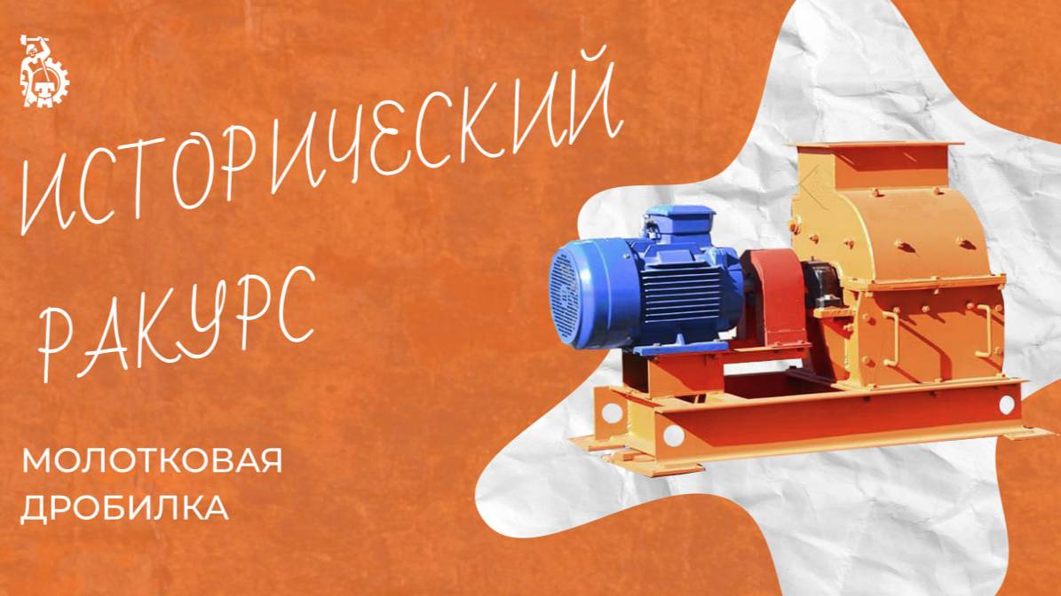 Миллион лет до Тульских Машин / Молотковые дробилки