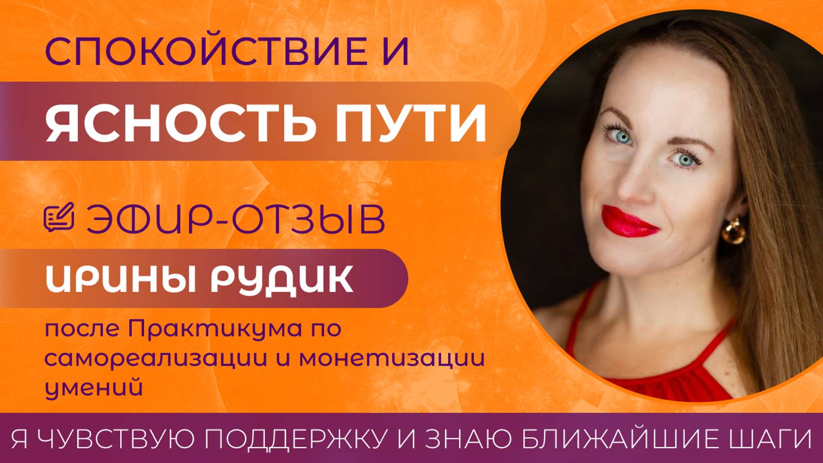 Спокойствие и ясность пути. Эфир-отзыв с Ириной Рудик, 08.11.2024 #самореализация
