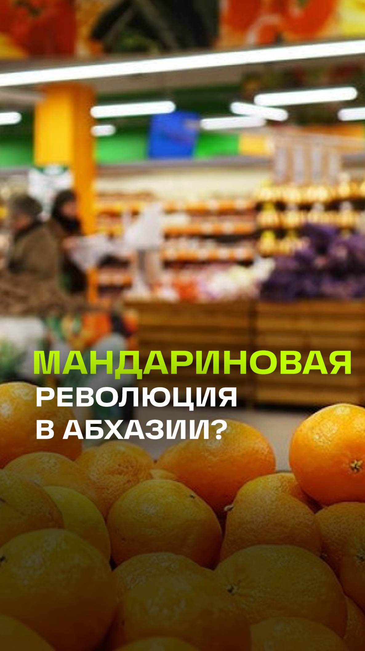 Сценарий Мандариновой революции: что известно и к чему могут привести митинги?