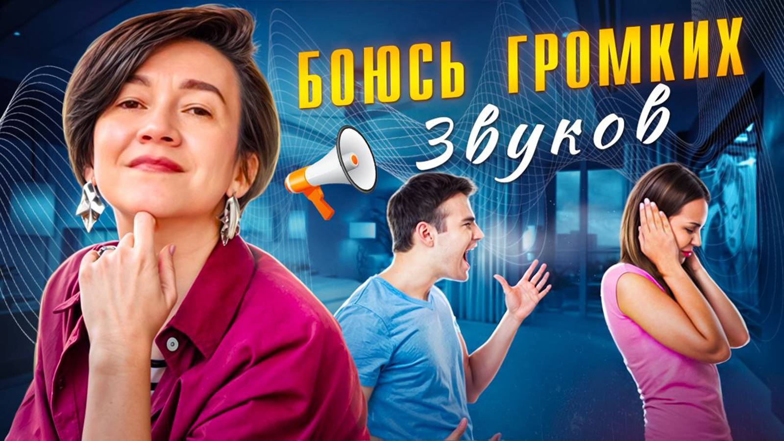 Боюсь громких звуков и ругани, как это исправить