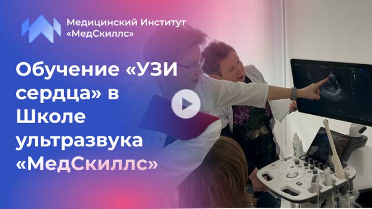 Обучение «УЗИ сердца» в Школе ультразвука «МедСкиллс»