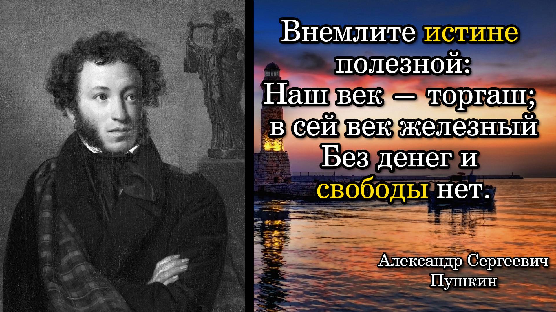 Пушкин Александр Сергеевич. Внемлите истине полезной: наш век — торгаш; в сей век железный, без ...