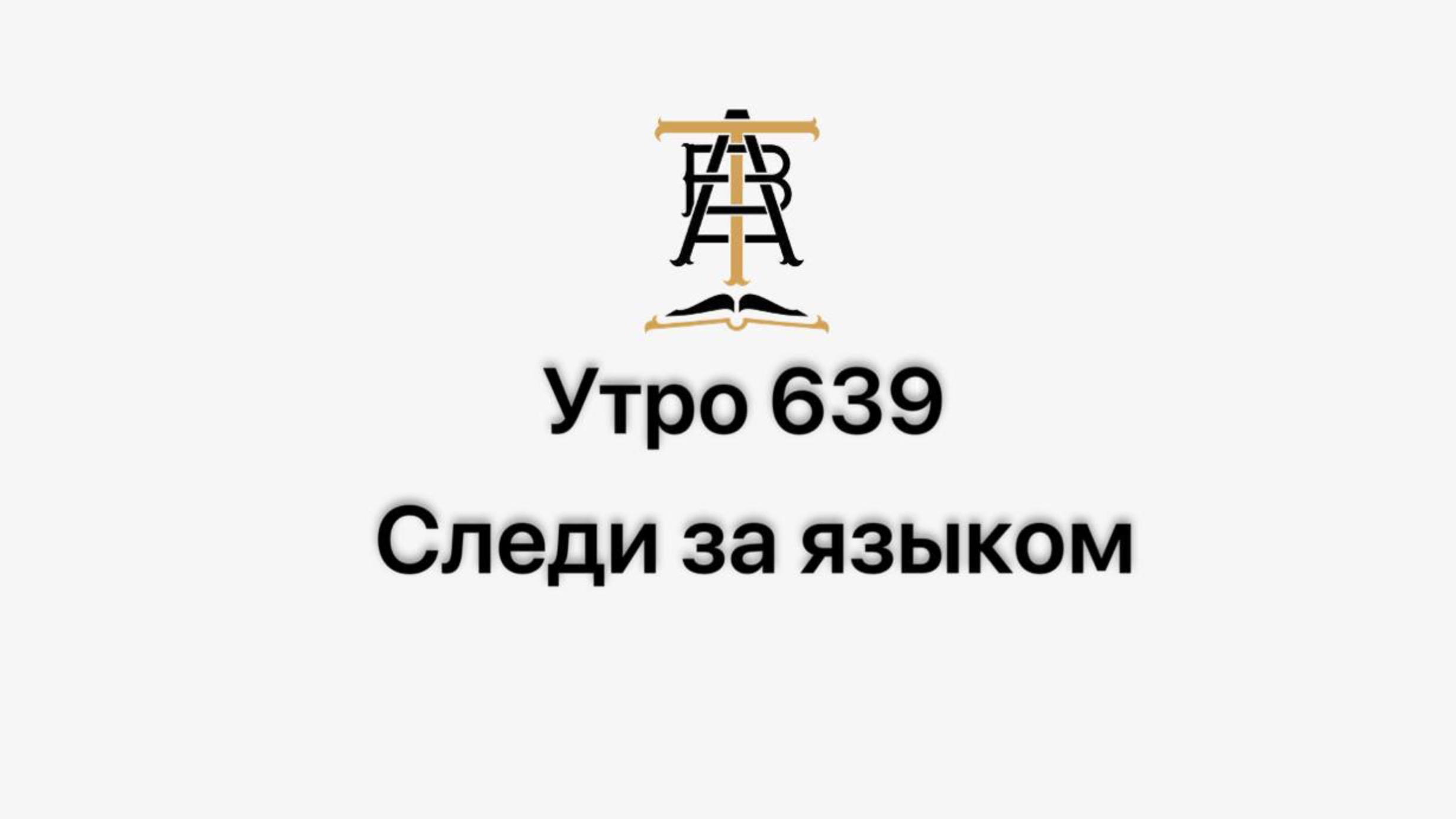 Утро 639 с Андреем Тихоновым. Следи за языком