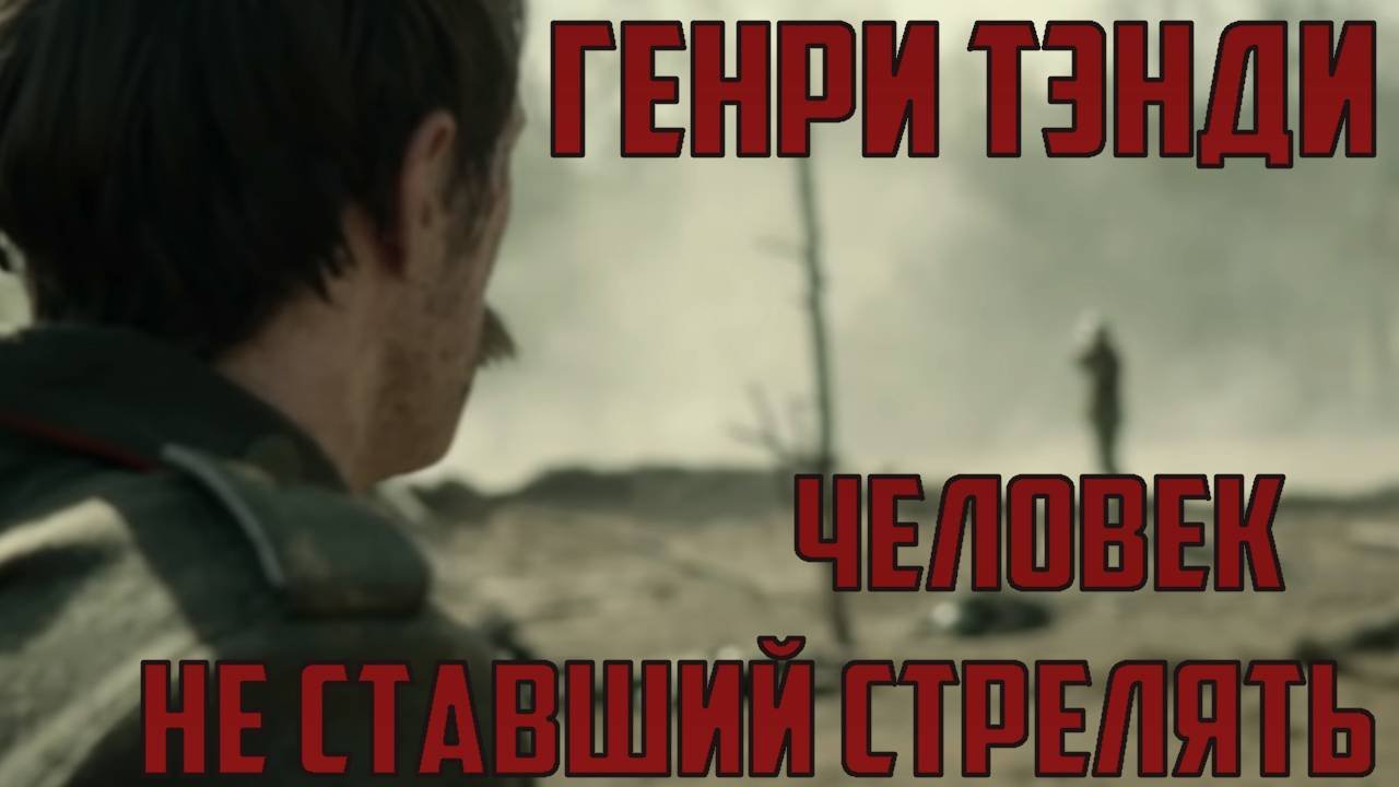 Генри Тэнди: Пощада, изменившая ход истории