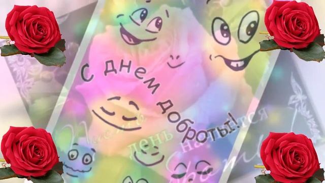 С днём доброты!