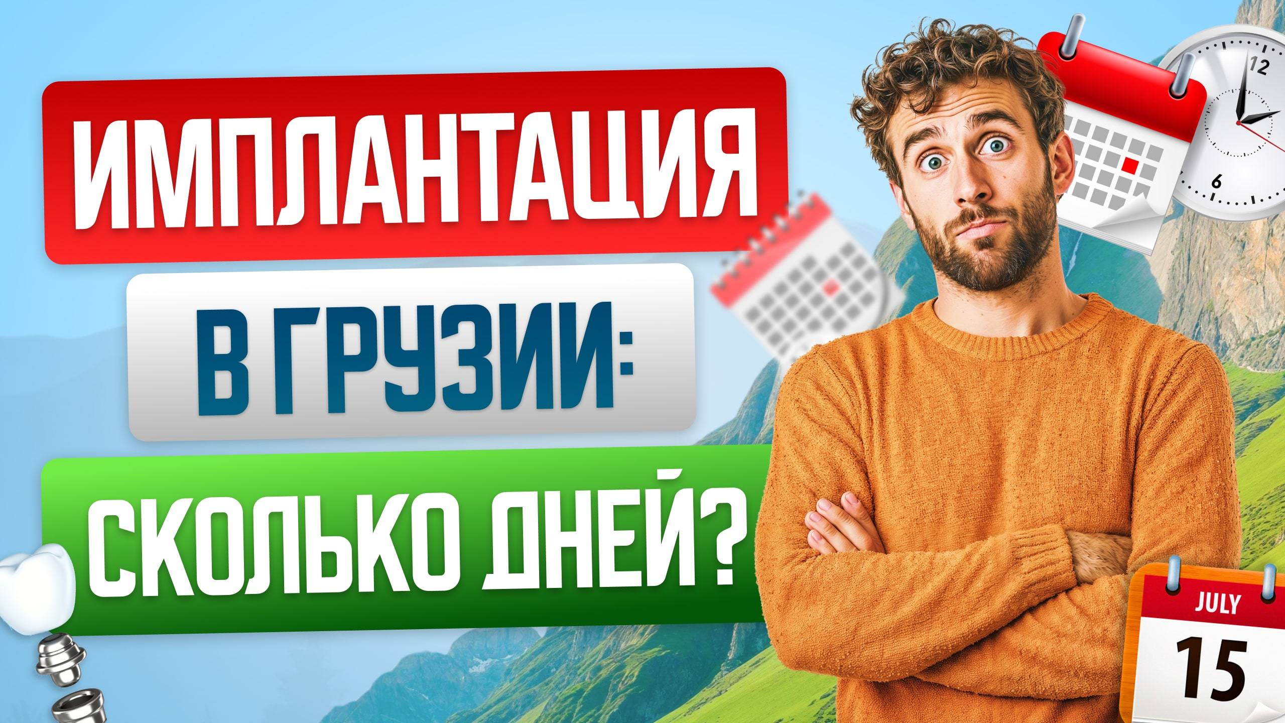 📅 Как долго нужно находиться в Грузии для имплантации?