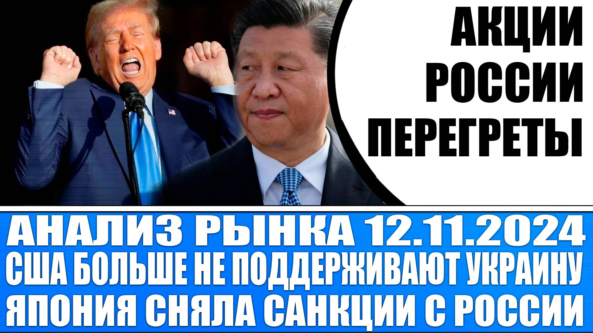 Анализ рынка 12.11 / Трамп завершает Сво в Украине / Япония сняла санкции с России / Акции перегреты