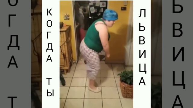 Когда ты львица...