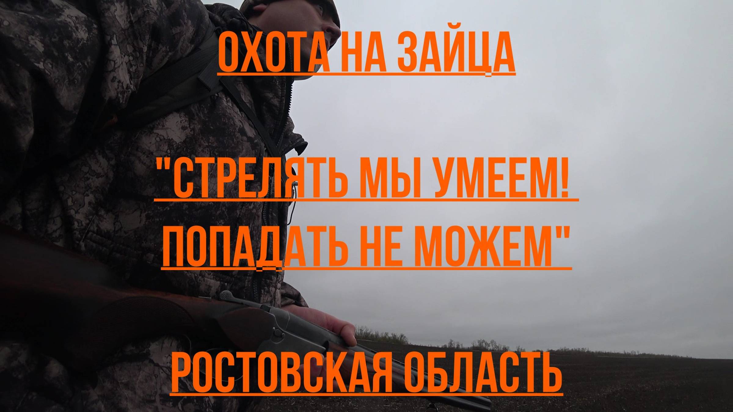 Охота на зайца 2024 #Ростовскаяобласть #russia
