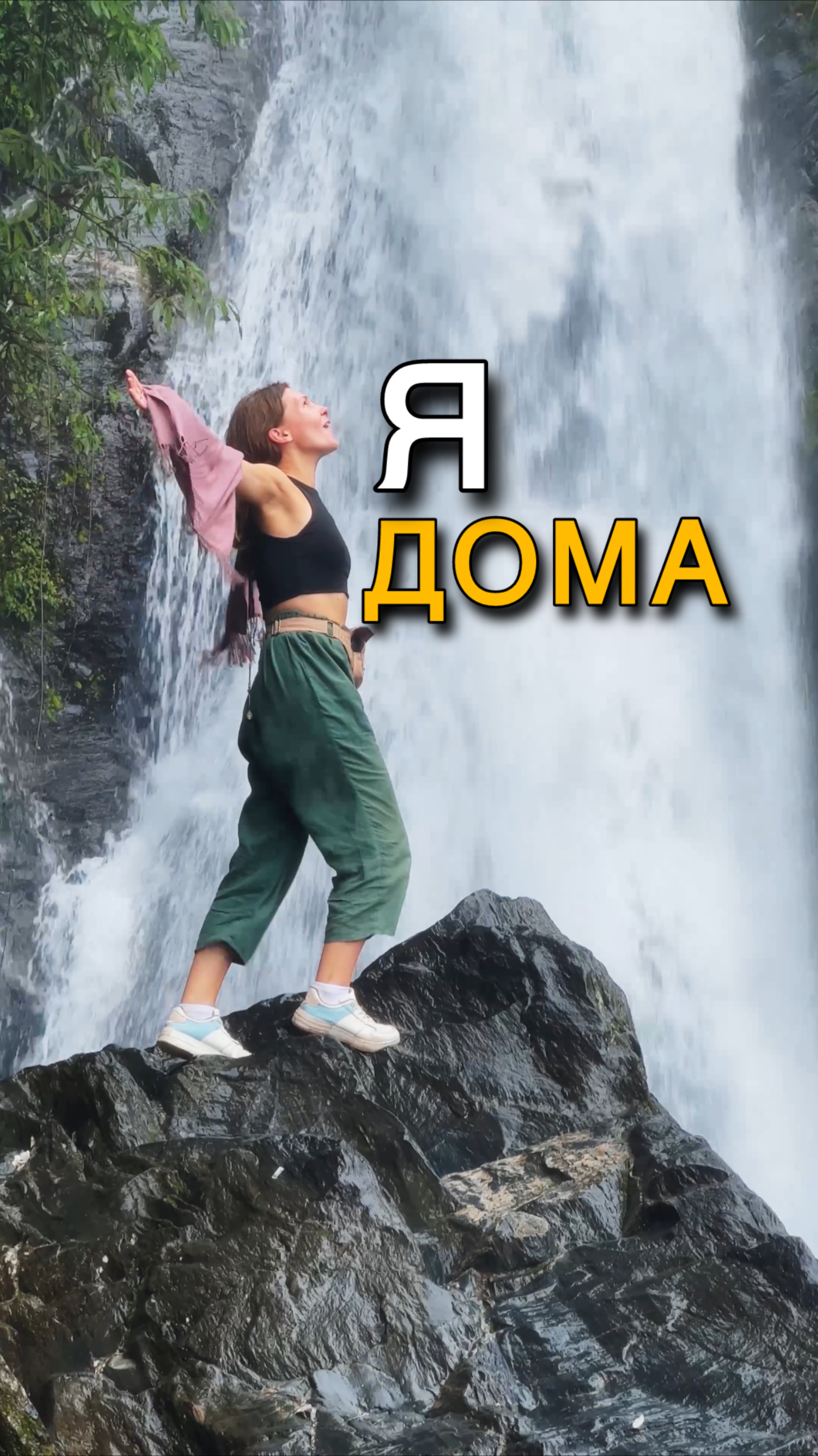 Я всегда дома 🕊️