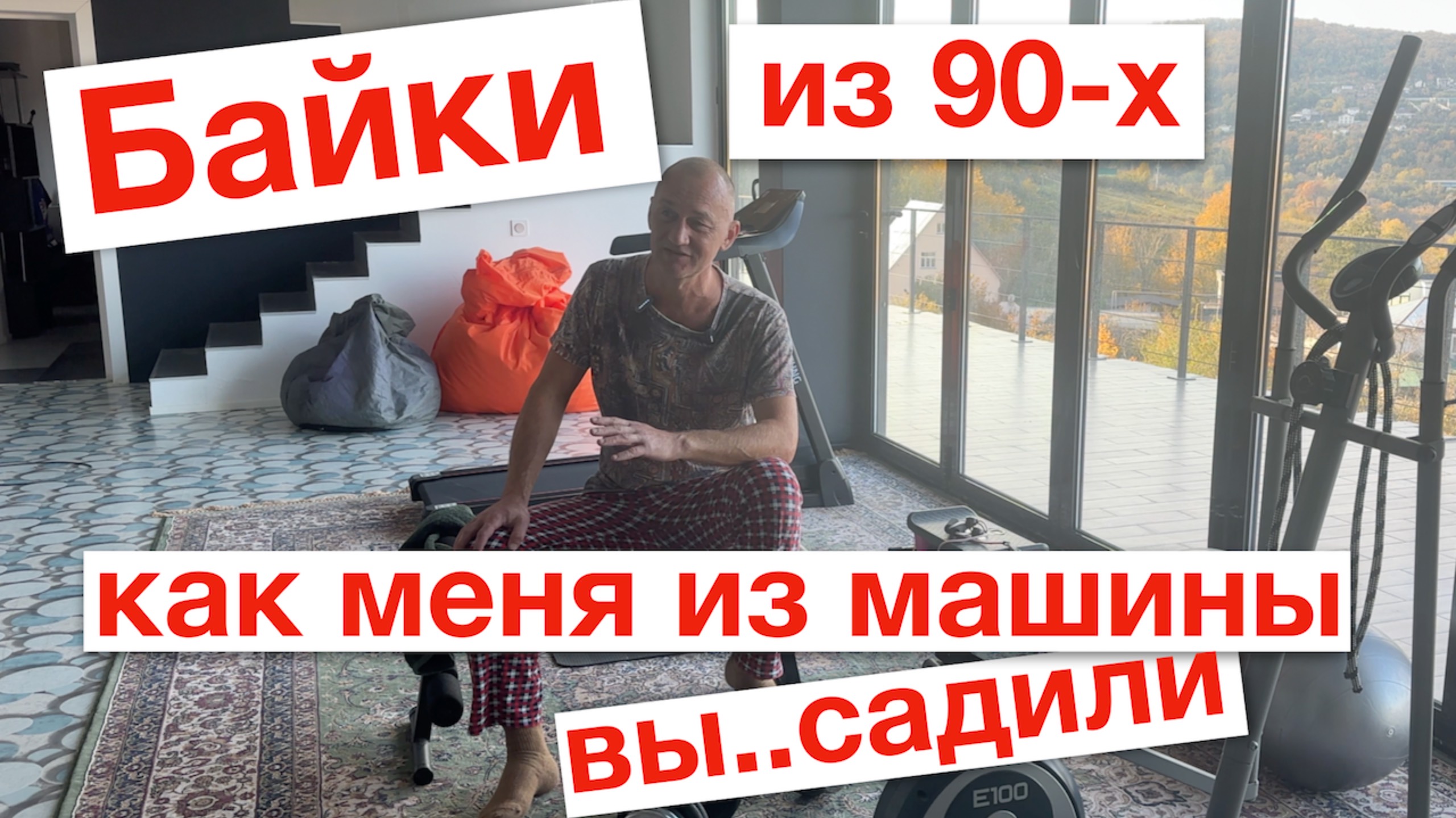 Байки из 90х: как вылететь из машины.