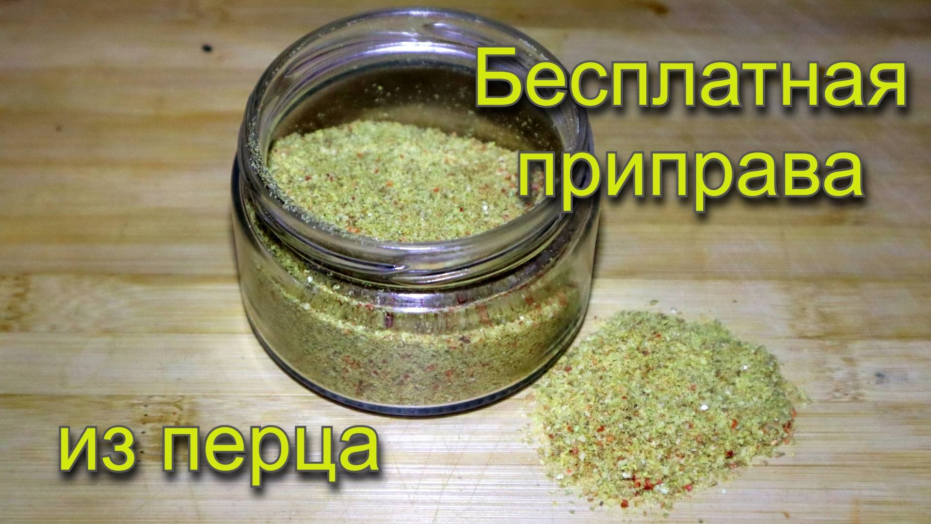 Бесплатная ароматная приправа из перца!