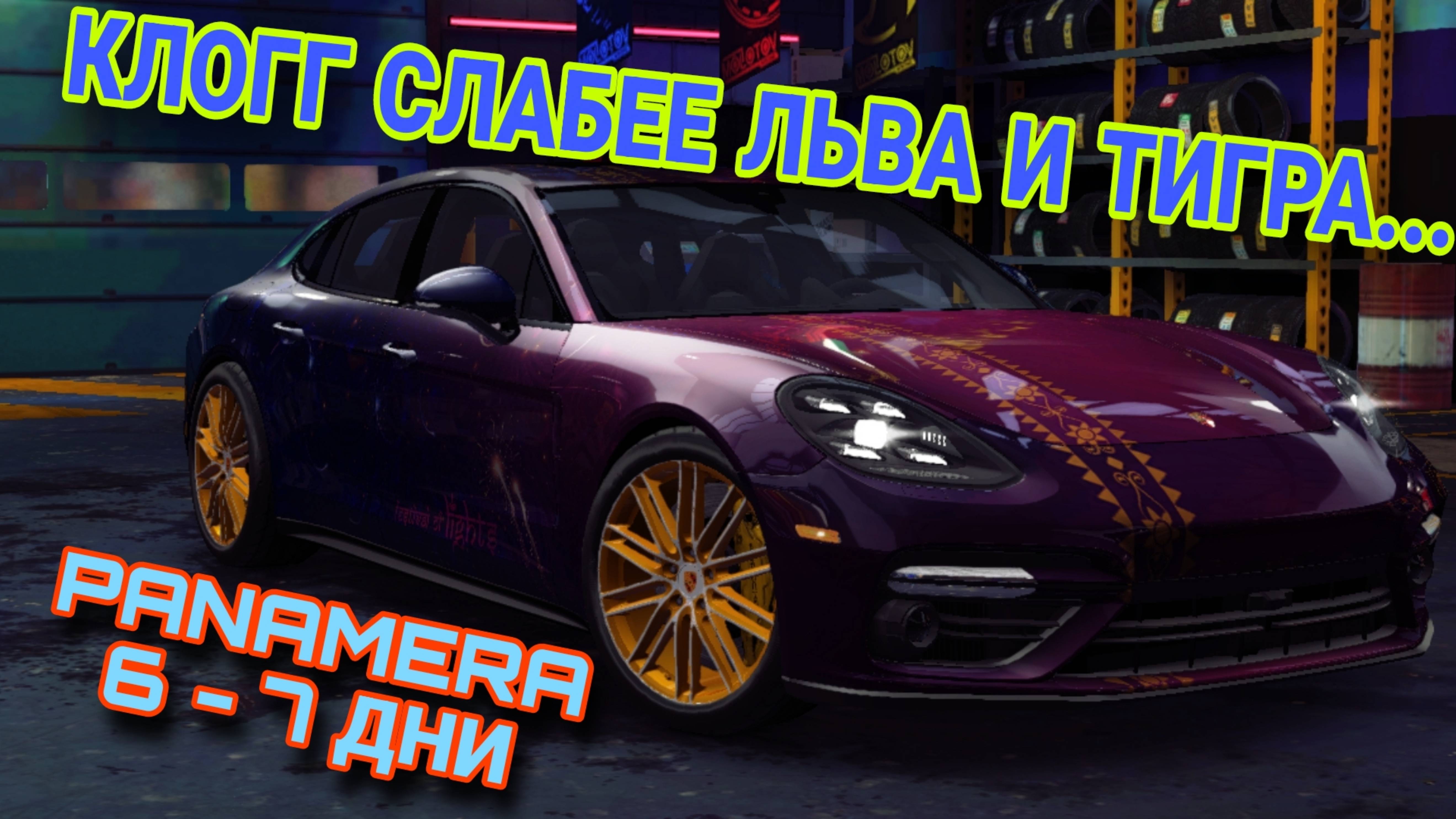 Porsche Panamera Turbo NFS No Limits Советы Прохождение 6 7 День