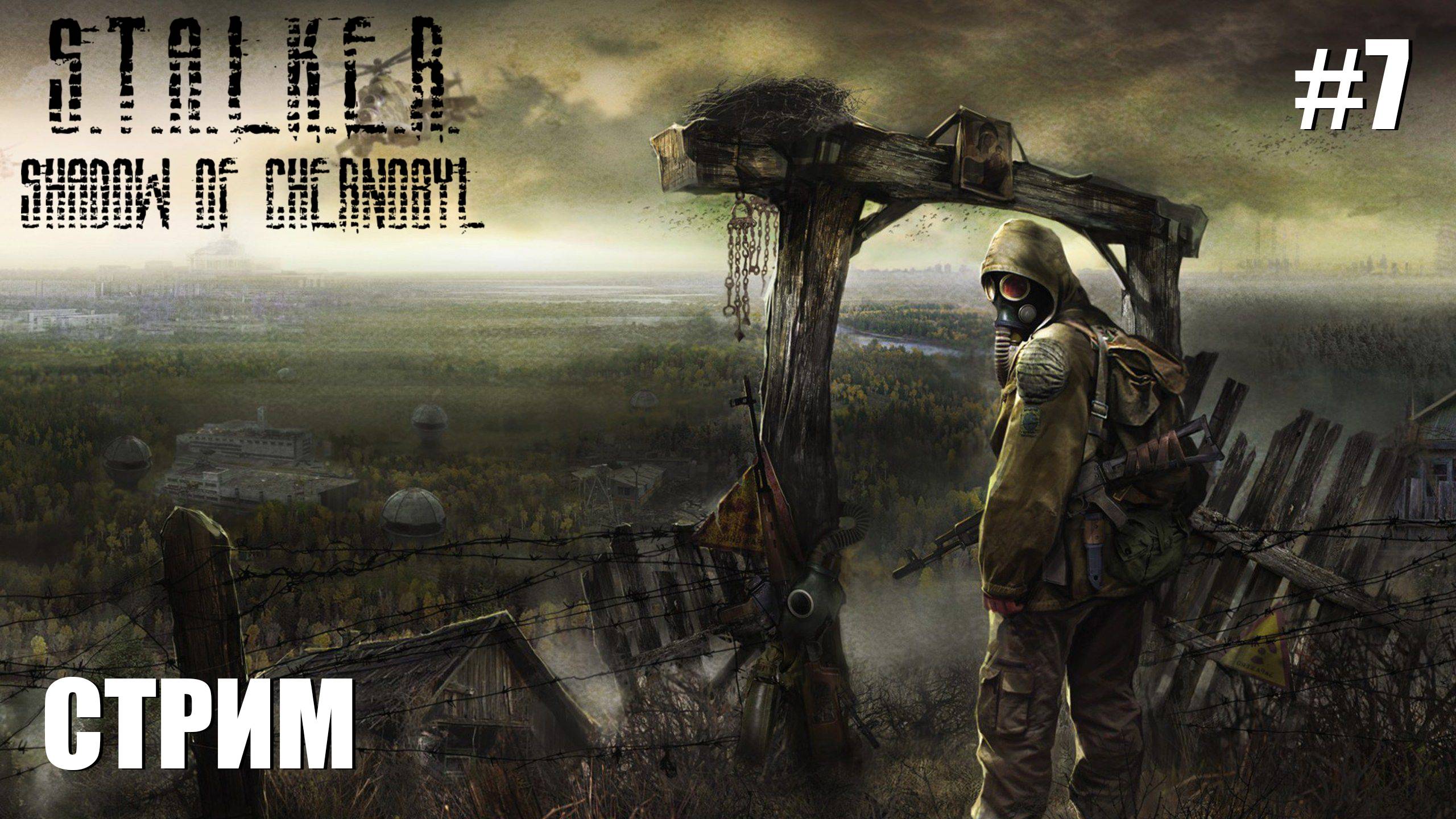 ОФОРМИЛ | S.T.A.L.K.E.R.: Тень Чернобыля | #7