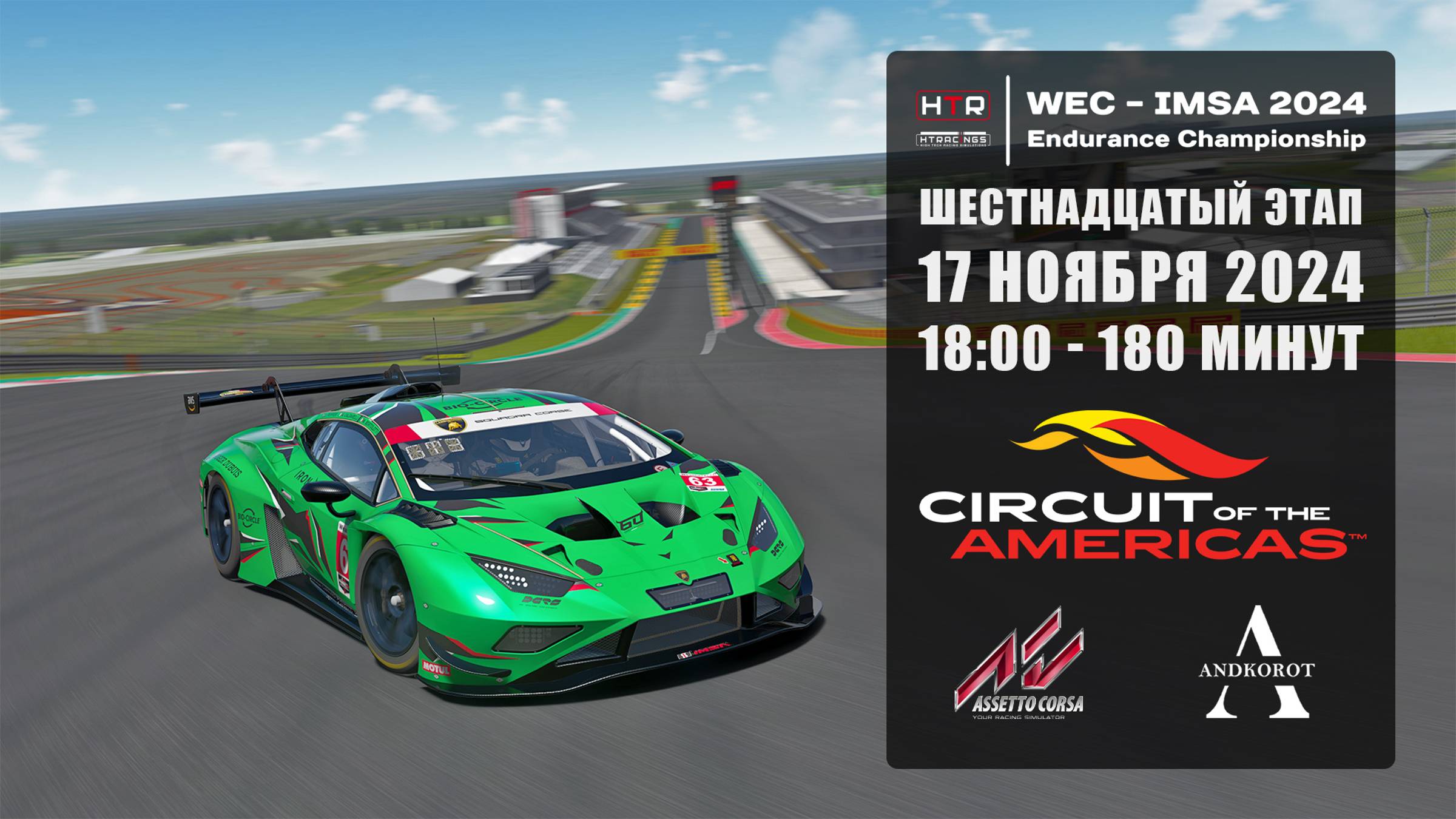 Квалификация 16 этапа HTRS WEC-IMSA 2024 | COTA | 12.10.2024