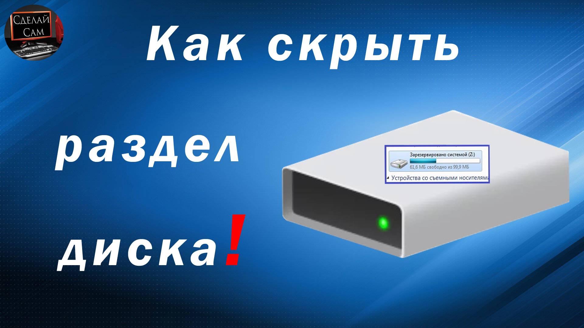 Как скрыть раздел на жестком диске, Зарезервировано системой или Другой