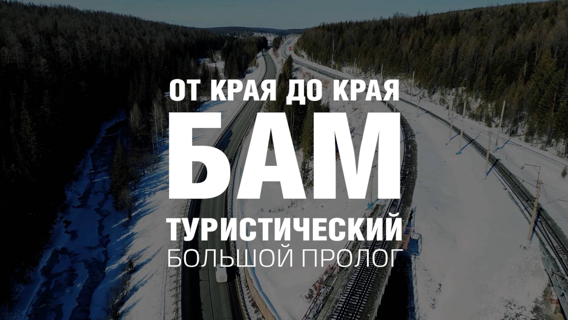 БАМ туристический: Пролог