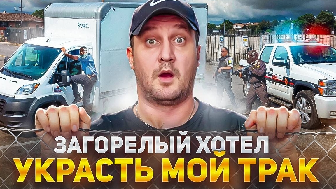 Полиция в США окружила мой трак!!! Работа в Америке на бокс траке.