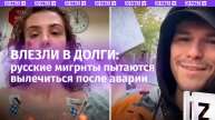 Русскоговорящие мигранты влезают в долги в США, чтобы вылечиться после аварии