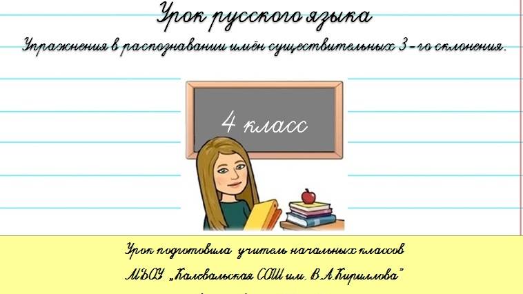 Падежные окончания имён существительных 3 склонения. 4 класс.