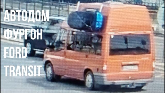 АВТОДОМ ФУРГОН Ford Transit