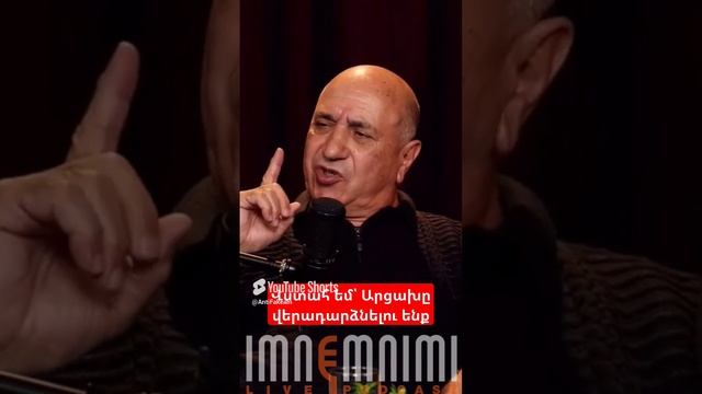 Վստահ եմ՝ Արցախը վերադարձնելու ենք #antifake_am #podcast #imnemnimi #իմնեմնիմի #antifake