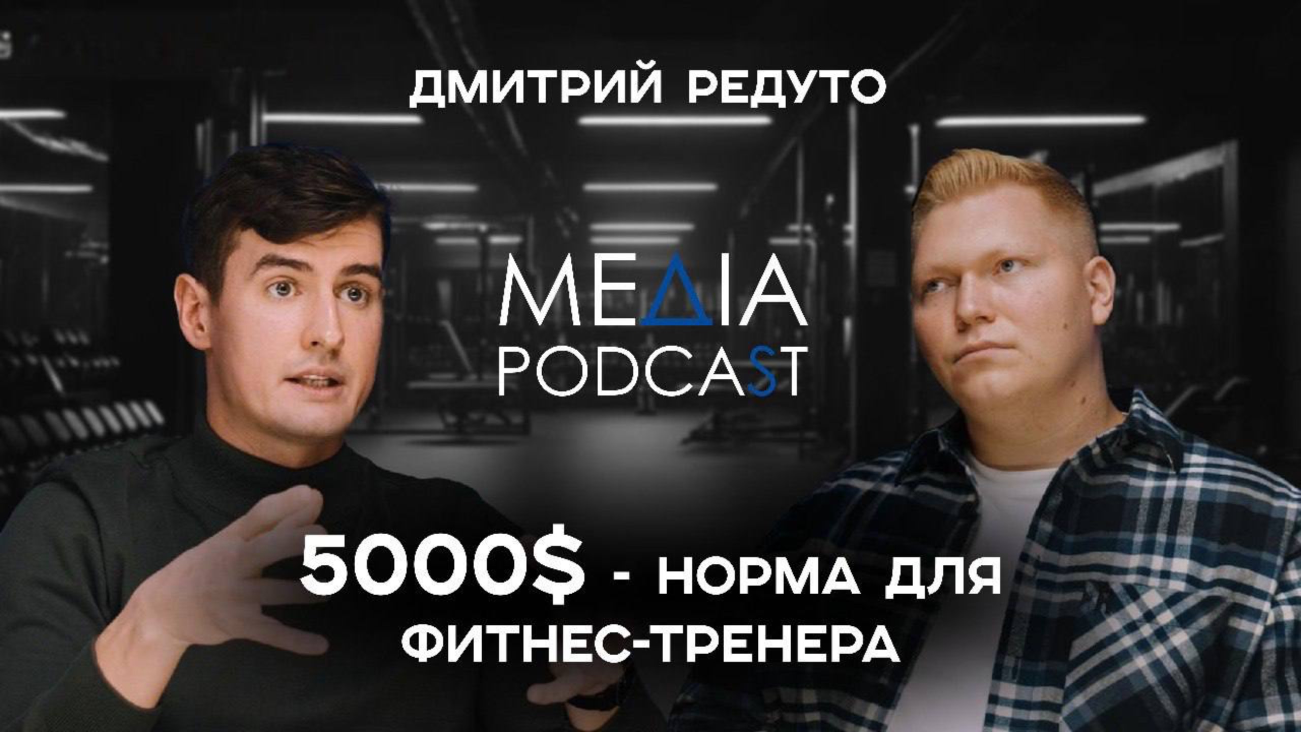 Почему нельзя спать с клиентами, а дружить нужно? Интервью с фитнес-тренером Дмитрием Редуто