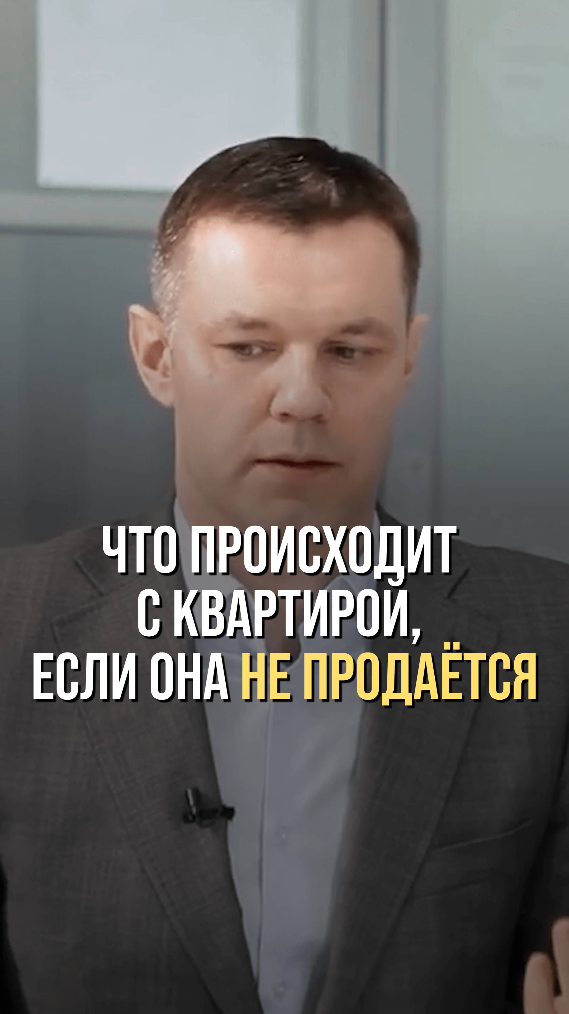 Что происходит с квартирой, если она долго не продаётся?