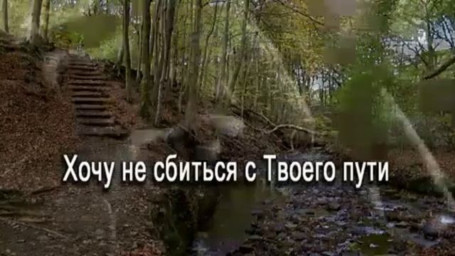 Наполни Боже сердца пустоту собой - Христианское видео