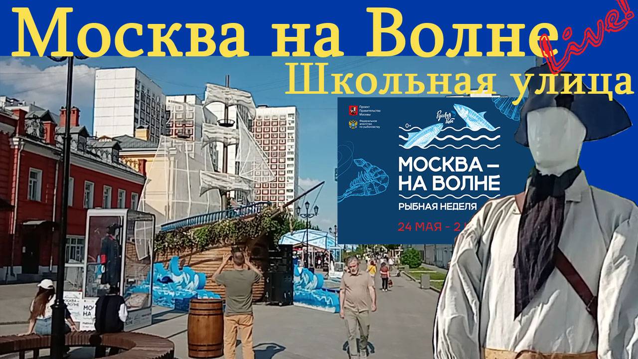 Москва на волне. Рыбная неделя на Школьной улице (Рогожке)