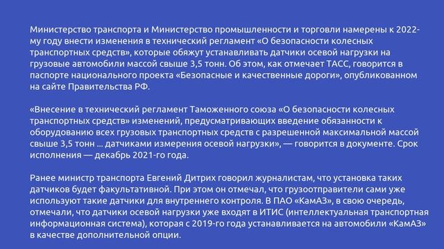 С 2022 года в России сделают обязательным оснащение грузовиков датчиками нагрузки