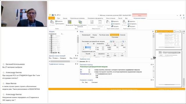 Ing+ 2020 Расчеты стальных конструкций - стесненное кручение. ч.2. 11.03.2021