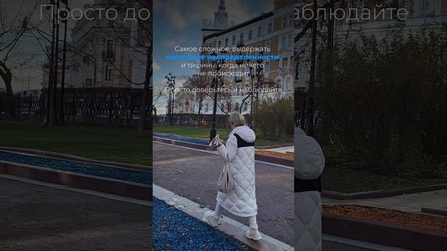 Самое сложное - выдержать неопределенность
