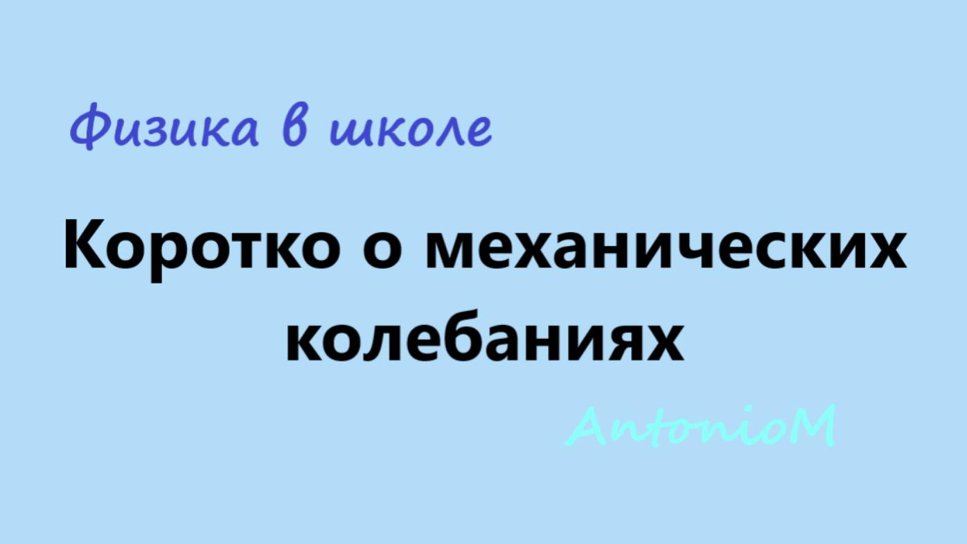 Коротко о механических колебаниях