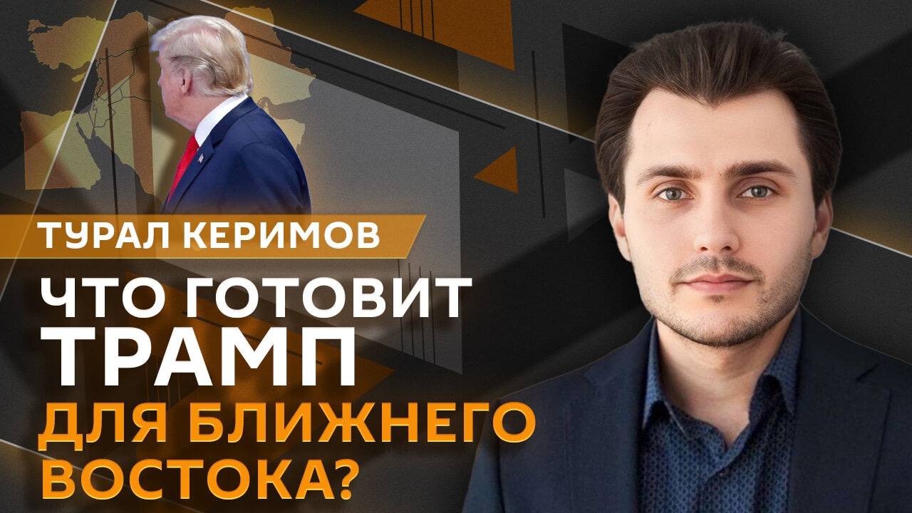 Турал Керимов. Как возвращение Дональда Трампа повлияет на Ближний Восток и АТР?