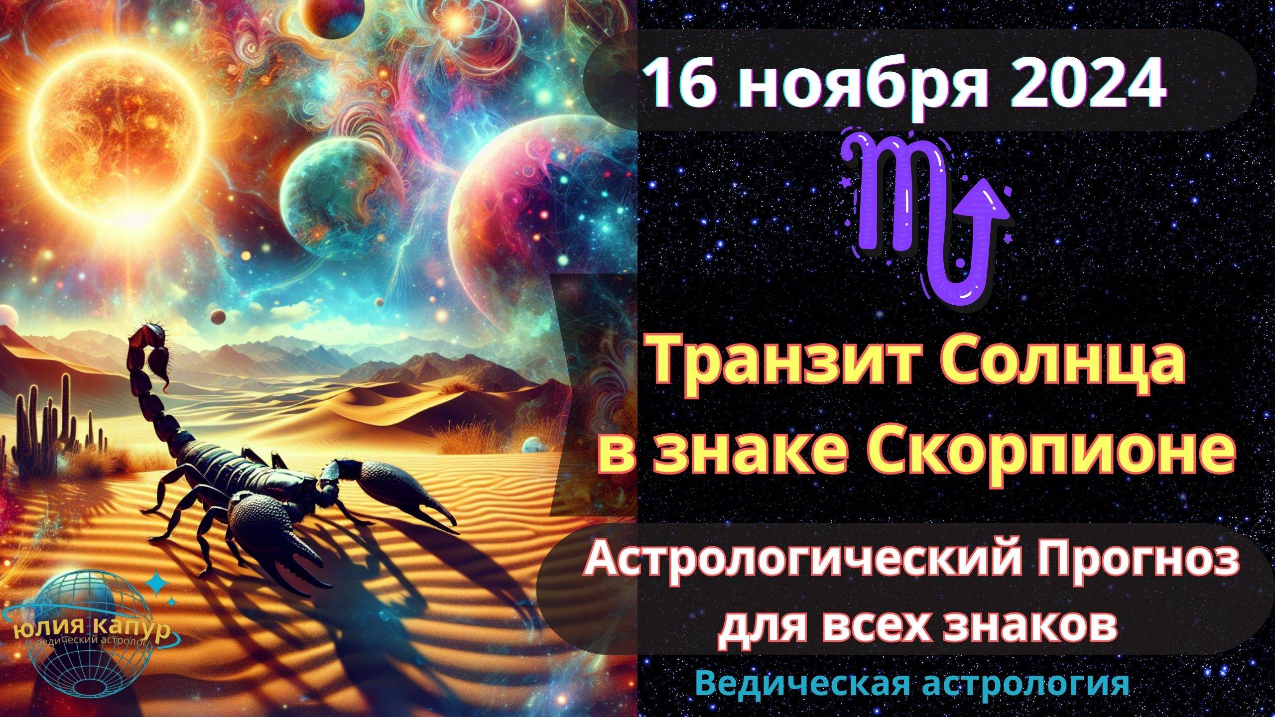 16 ноября 2024 ♏Транзит Солнца в знаке Скорпионе! Астрологический прогноз для всех! От Юлии Капур